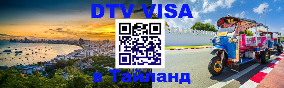 Электронная виза DTV в Тайланд Новочебоксарск 