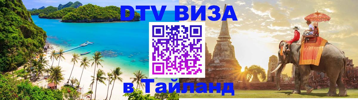 Стоимость и условия DTV визы — оформление в Таиланд под ключ - 05.10.2025 