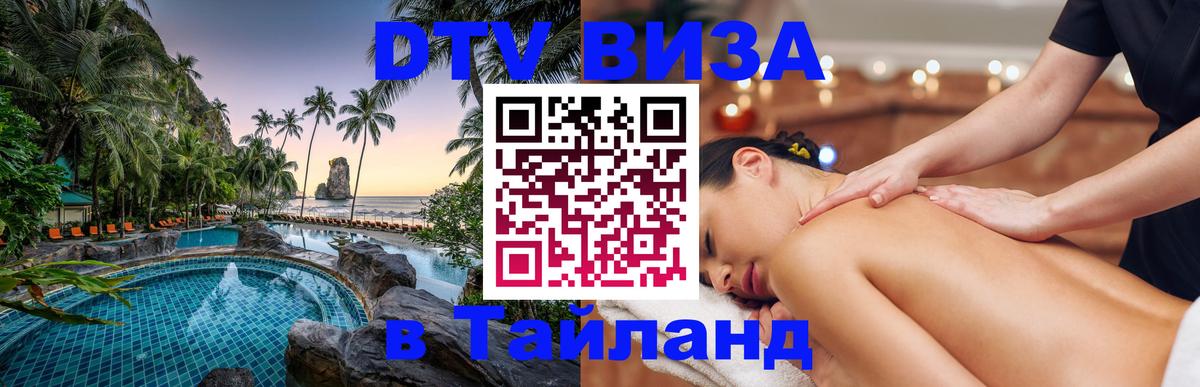 DTV Visa Thailand — прайс и условия, виза без дополнительных документов - Новочебоксарск 